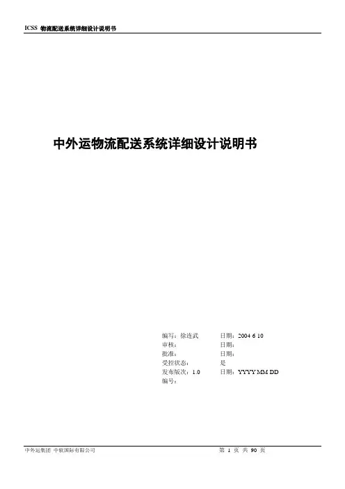 中外运物流配送系统详细设计