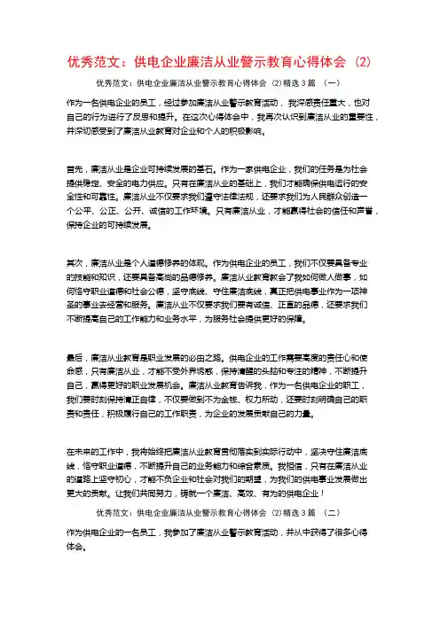 优秀范文：供电企业廉洁从业警示教育心得体会3篇