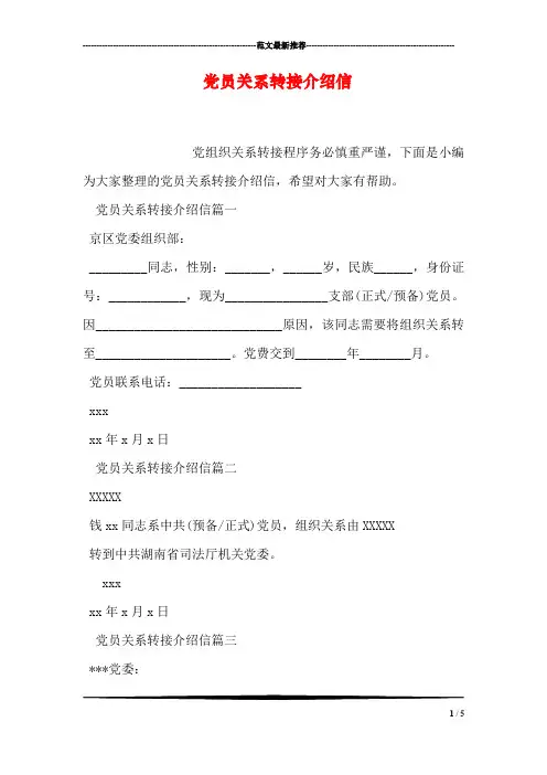 党员关系转接介绍信