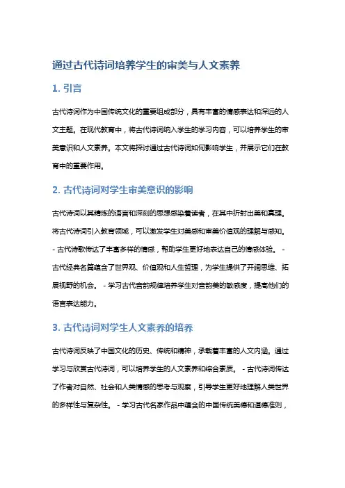 通过古代诗词培养学生的审美与人文素养