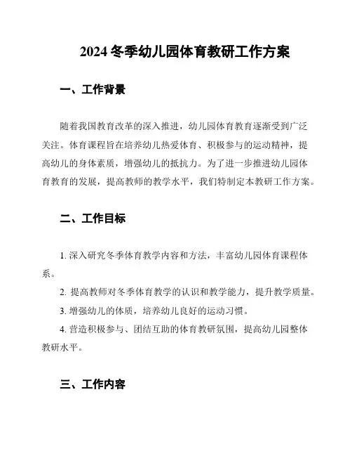 2024冬季幼儿园体育教研工作方案