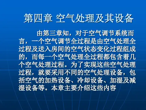 第三章空气的 热湿处理