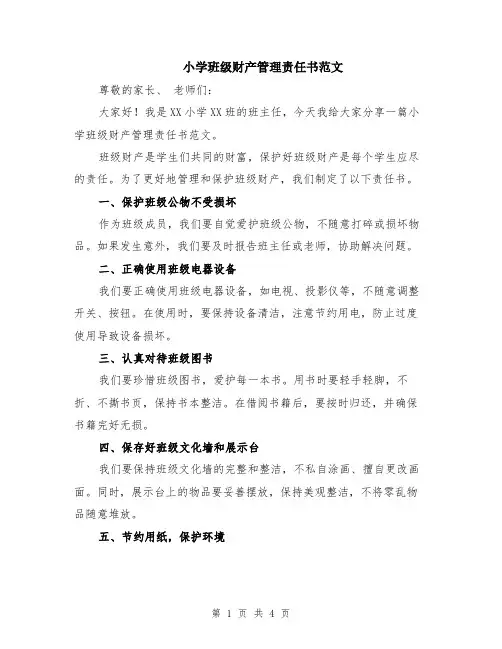 小学班级财产管理责任书范文（二篇）