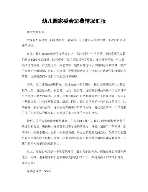 幼儿园家委会班费情况汇报