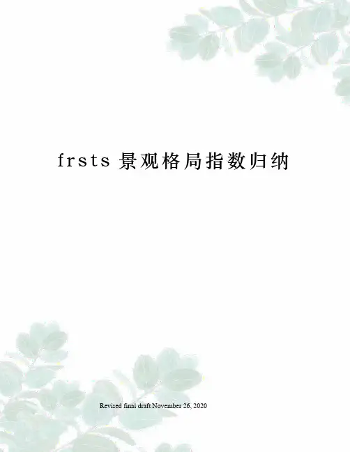 frsts景观格局指数归纳