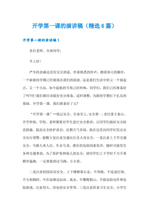 开学第一课的演讲稿(精选6篇)