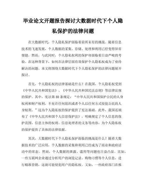毕业论文开题报告探讨大数据时代下个人隐私保护的法律问题