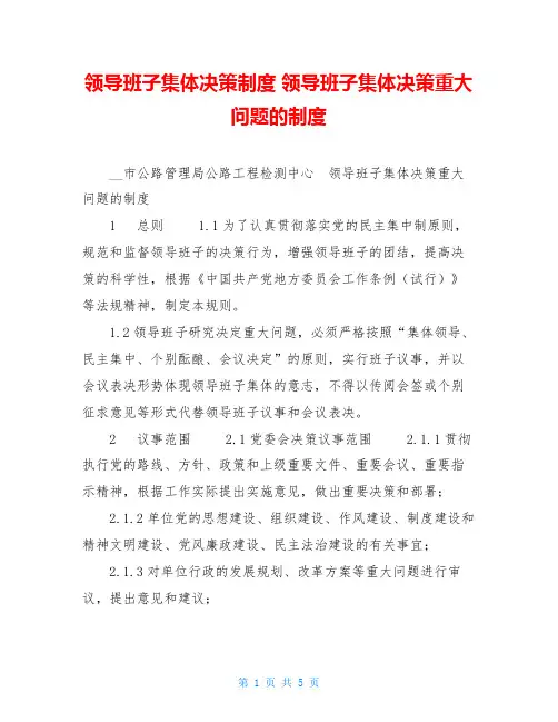 领导班子集体决策制度 领导班子集体决策重大问题的制度 