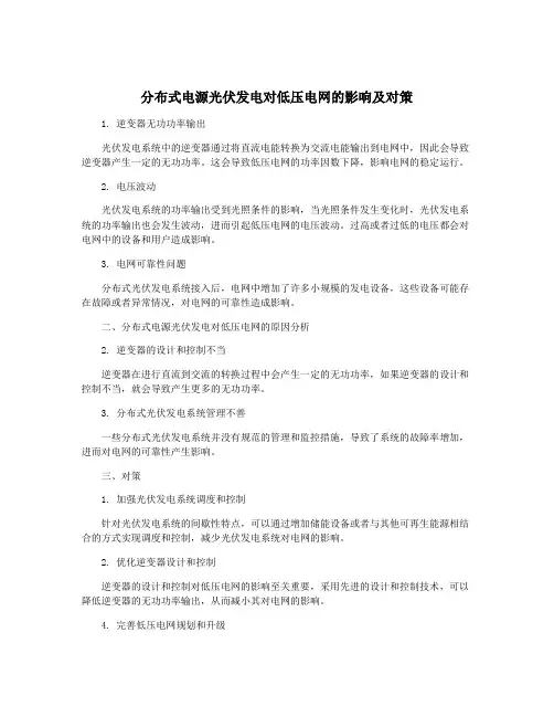 分布式电源光伏发电对低压电网的影响及对策