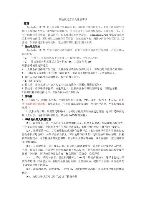 凝胶Sephadex LH-20使用方法及注意事项