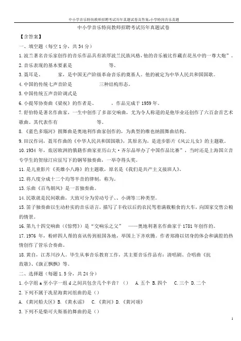 中小学音乐特岗教师招聘考试历年真题试卷及答案-小学特岗音乐真题
