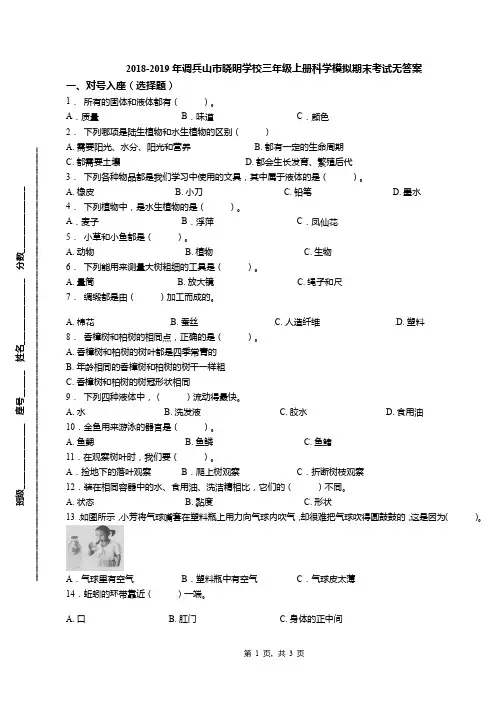 2018-2019年调兵山市晓明学校三年级上册科学模拟期末考试无答案