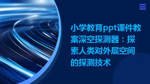 小学教育ppt课件教案深空探测器：探索人类对外层空间的探测技术