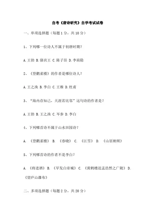 自考《唐诗研究》自学考试试卷