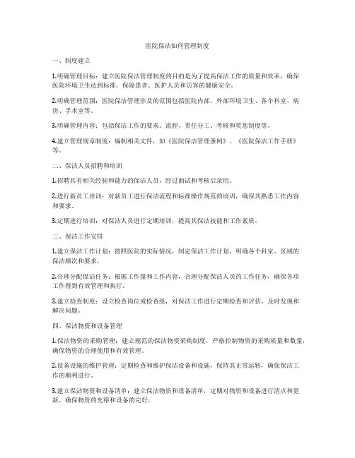 医院保洁如何管理制度