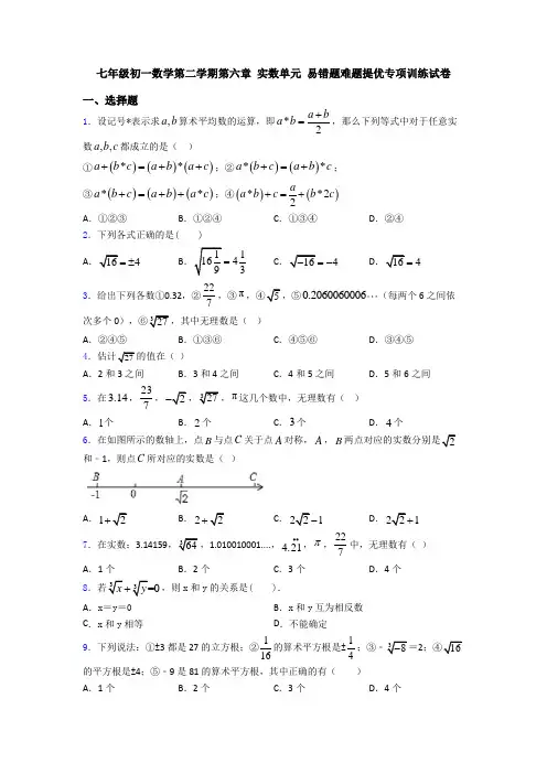 七年级初一数学第二学期第六章 实数单元 易错题难题提优专项训练试卷