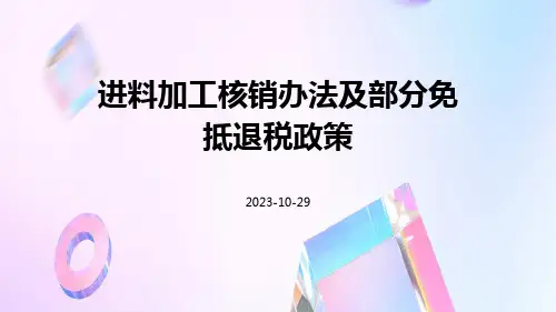 进料加工核销办法及部分免抵退税政策