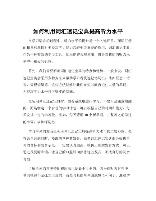 如何利用词汇速记宝典提高听力水平