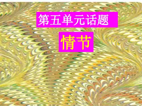 选修《第五单元话题情节》