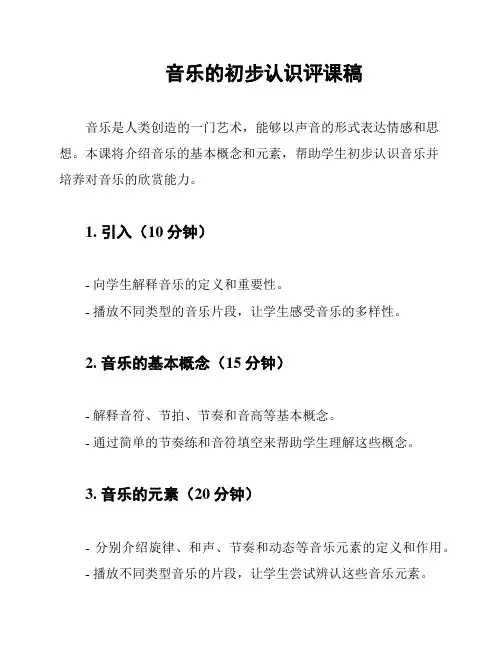 音乐的初步认识评课稿