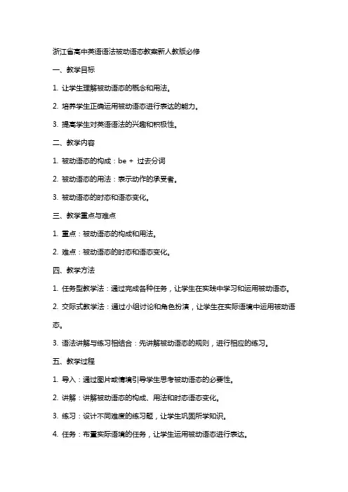 浙江省高中英语语法被动语态教案新人教版必修