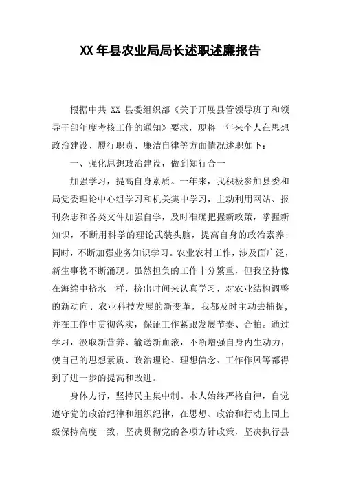 XX年县农业局局长述职述廉报告