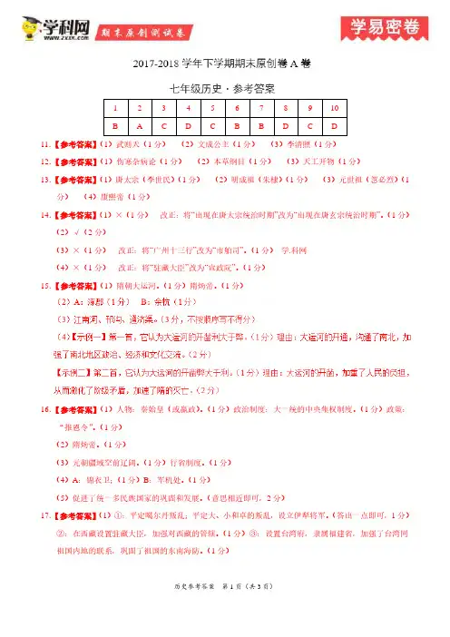 学易密卷：段考模拟君之七年级历史下学期期末考试原创模拟卷A卷(安徽)(参考答案)