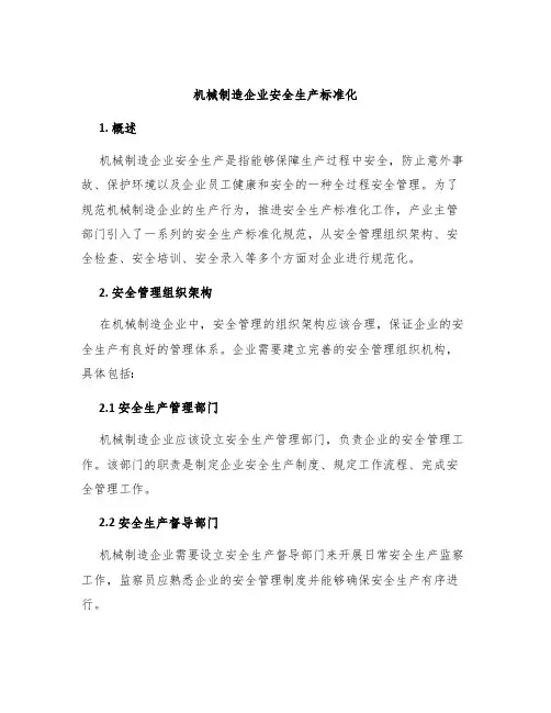 机械制造企业安全生产标准化