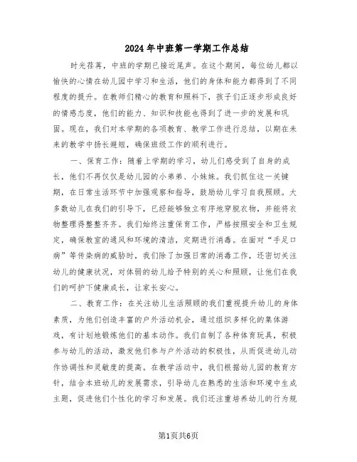 2024年中班第一学期工作总结（3篇）