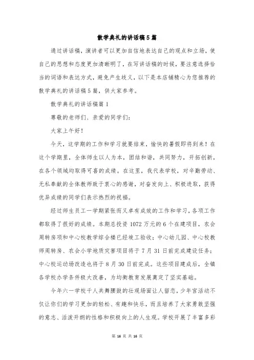 散学典礼的讲话稿5篇
