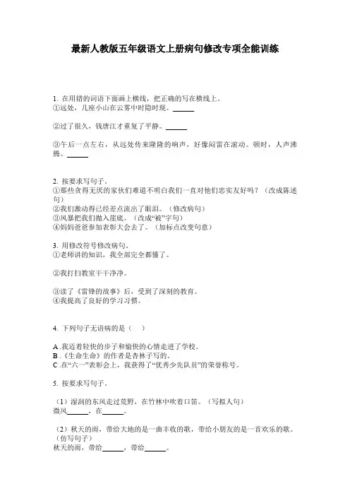最新人教版五年级语文上册病句修改专项全能训练