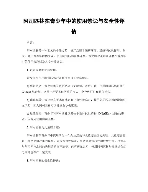 阿司匹林在青少年中的使用禁忌与安全性评估