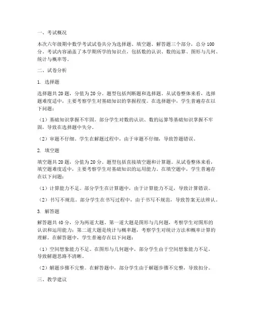 六年级期中数学考试卷分析