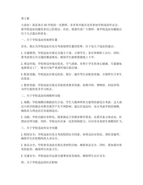 学校选址听证会发言稿(3篇)
