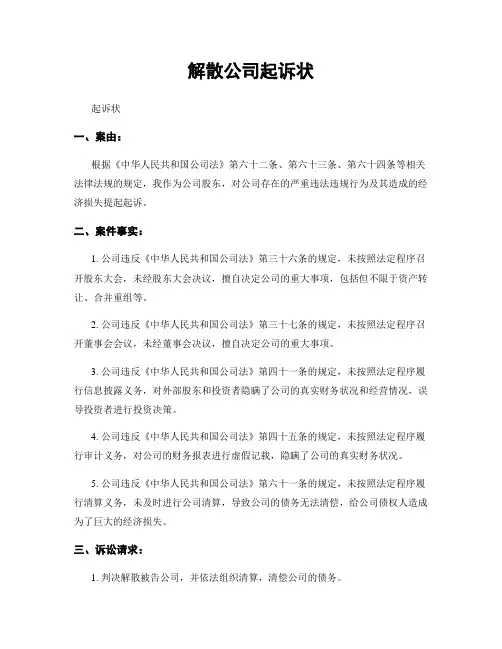 解散公司起诉状