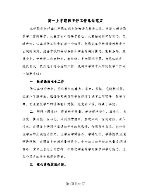 高一上学期班主任工作总结范文(8篇)
