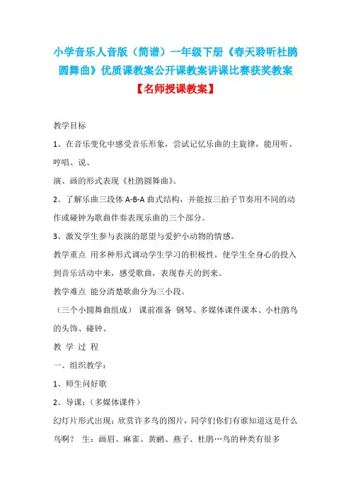 小学音乐人音版(简谱)一年级下册《春天聆听杜鹃圆舞曲》优质课教案公开课教案讲课比赛获奖教案D004