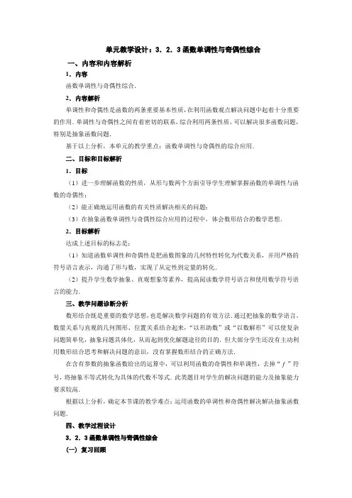 函数单调性与奇偶性综合》教学设计