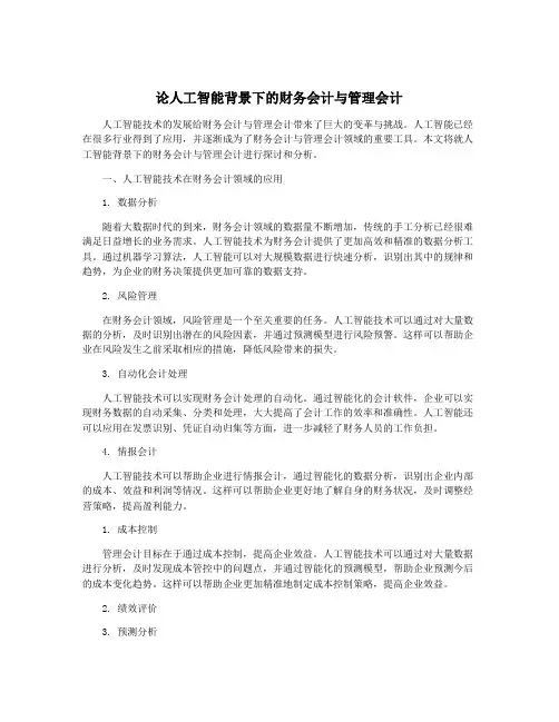 论人工智能背景下的财务会计与管理会计
