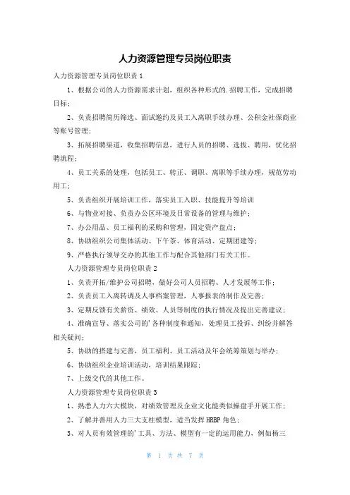 人力资源管理专员岗位职责