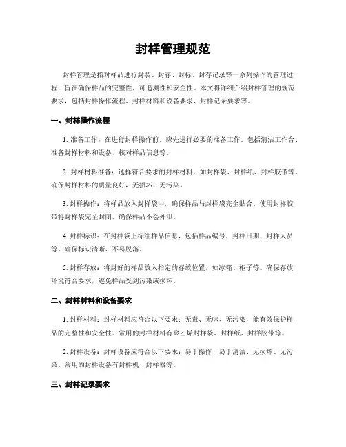 封样管理规范