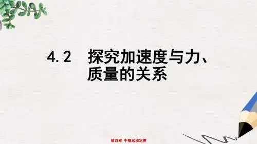 人教版高中物理必修一4.2《实验：探究加速度与力、质量的关系》ppt课件