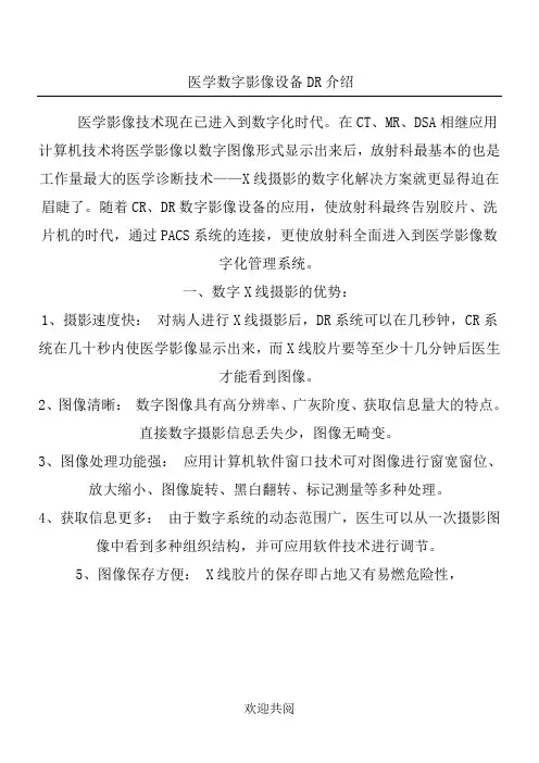 医学数字影像设备DR介绍