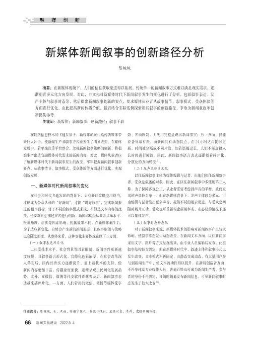 新媒体新闻叙事的创新路径分析