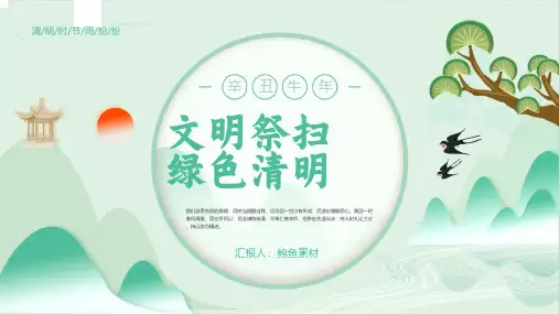 清明节缅怀先烈追思故人活动主题班会ppt课件(38)