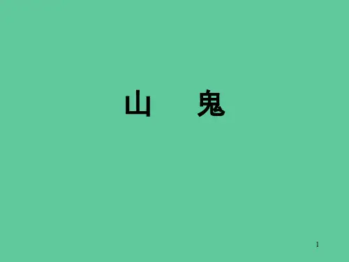 山鬼课件上课用ppt课件