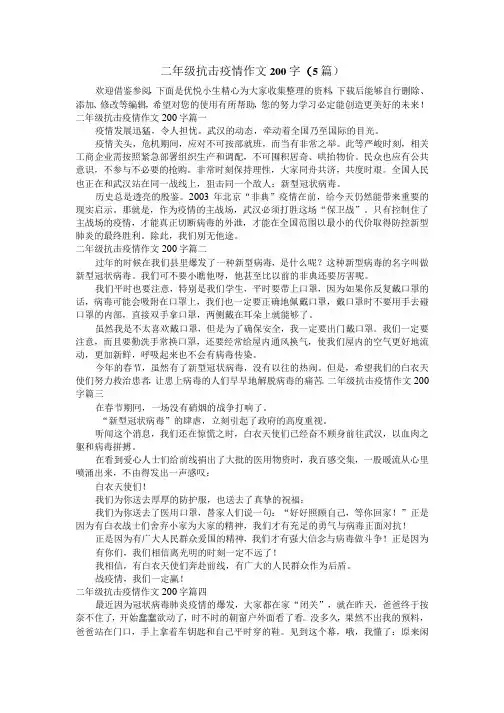 二年级抗击疫情作文200字(5篇)