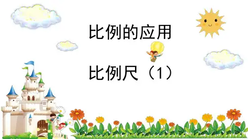 六年级下册数学课件-比例尺(1)(共13张PPT)人教版