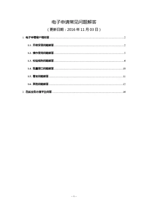 电子申请客户端常见问题解答中国专利电子申请网.doc
