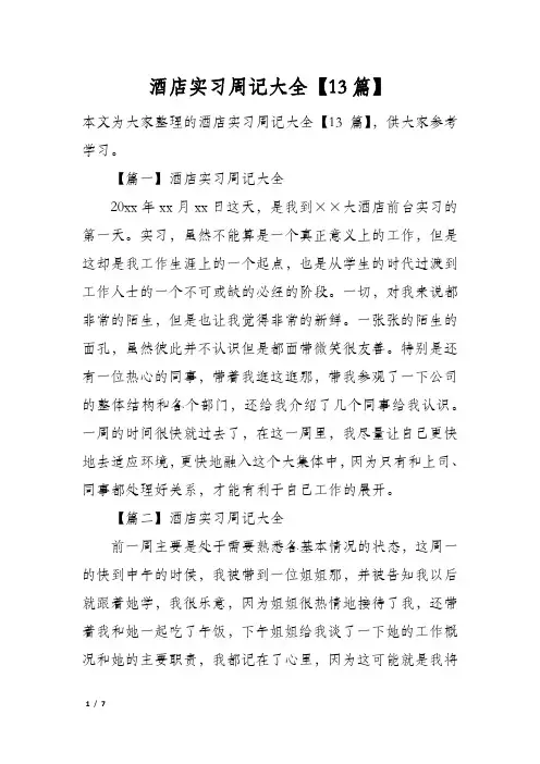酒店实习周记大全【13篇】